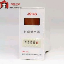 JS14S/JS14SG 系列时间继电器 52元-55元